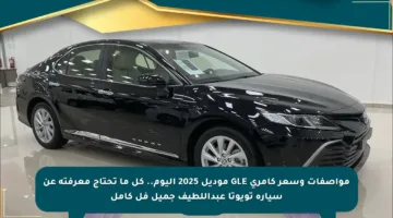 مواصفات وسعر كامري GLE موديل 2025 اليوم.. كل ما تحتاج معرفته عن سيارة تويوتا عبداللطيف جميل فل كامل